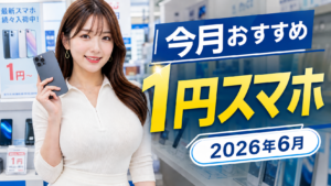 1円スマホ 6月