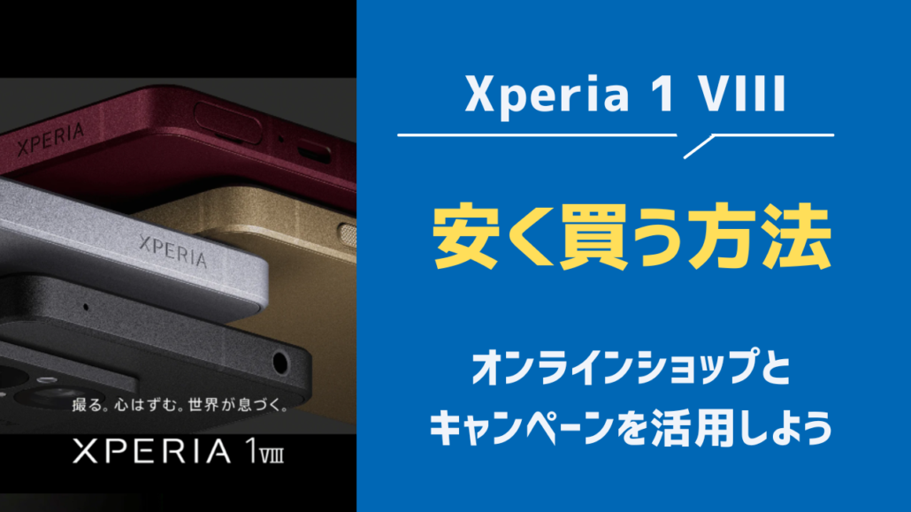 Xperia1VIII 安く買う方法