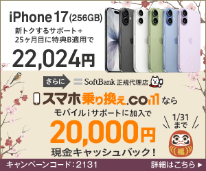 スマホ乗り換えドットコム-iPhone17