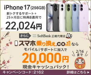 スマホ乗り換えドットコム-iPhone17