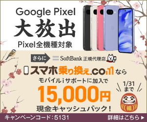 スマホ乗り換えドットコム-Pixel
