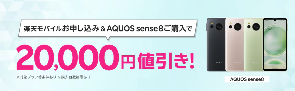 楽天モバイルお申し込み＆対象製品（AQUOS sense8）ご購入で20,000円値引き！