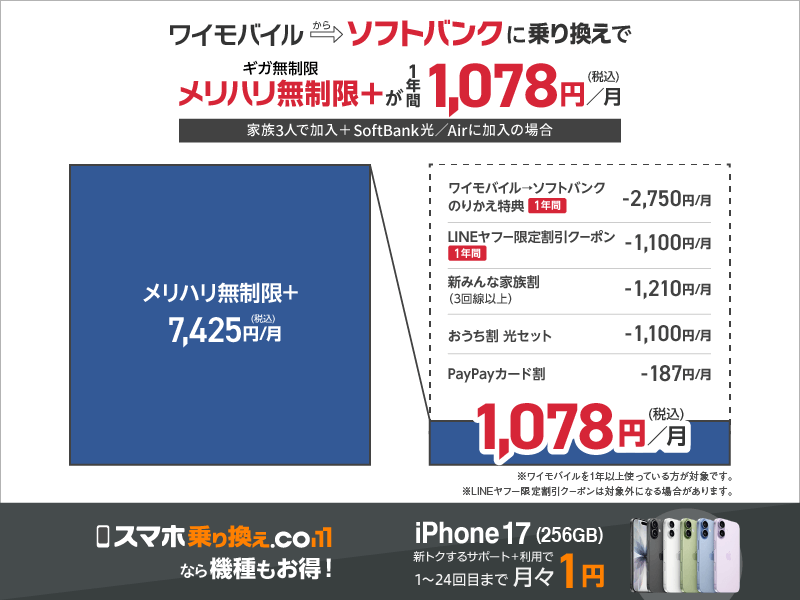 ワイモバイル→ソフトバンクのりかえ特典_iPhone17 (1)