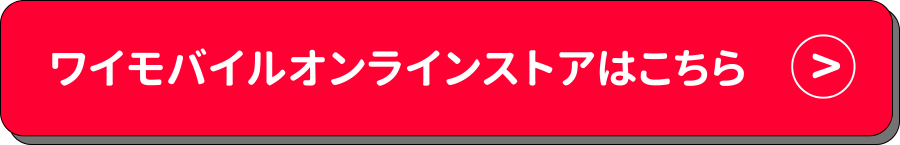 ワイモバイル ボタン