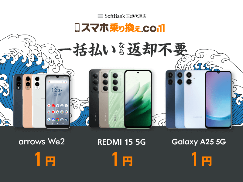 スマホ乗り換えドットコム