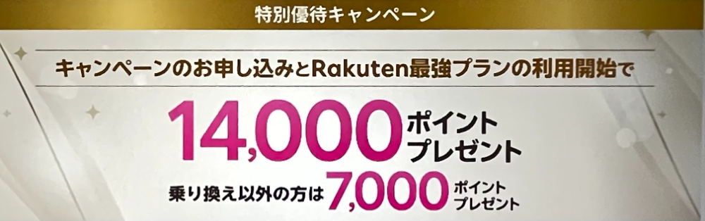 楽天モバイル特別優待キャンペーン