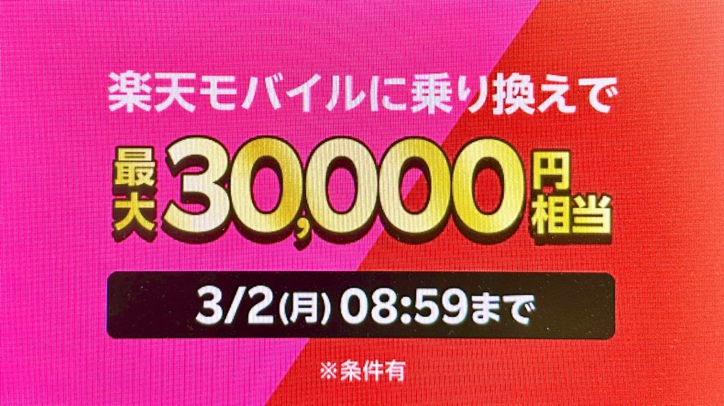 楽天モバイルに乗り換えて最大3万円相当還元