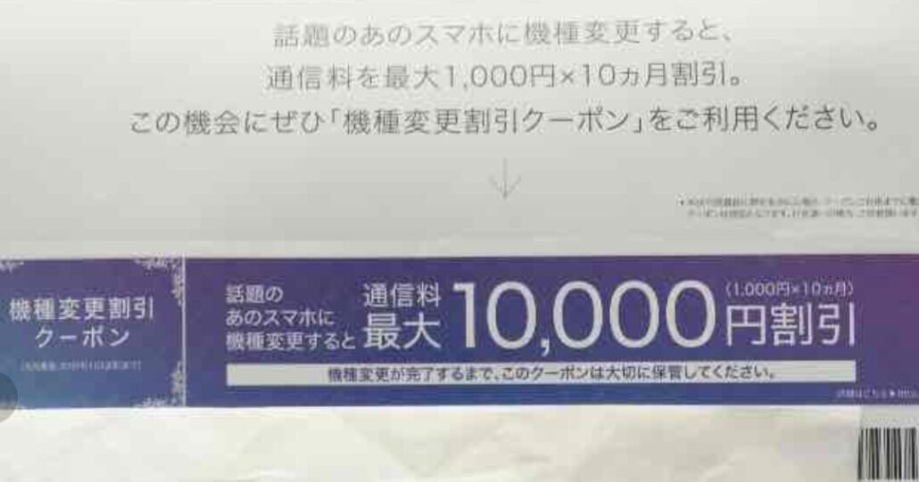 Softbank-Change-of-device-coupon