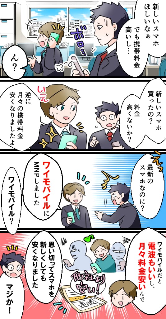 ワイモバイルとワイモバイルオンラインショップについての漫画