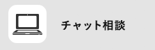 チャット相談