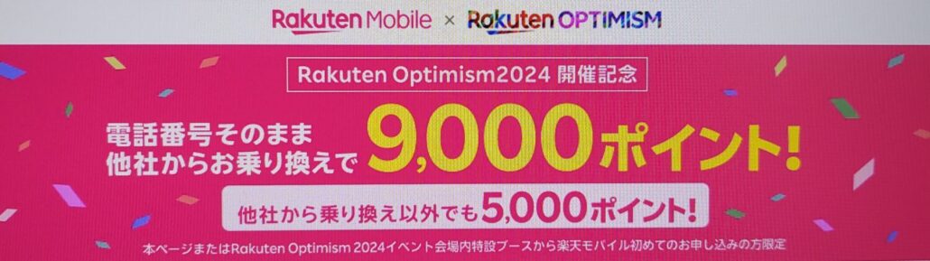 【Rakuten Optimism2024開催記念】楽天モバイルお申し込みで最大9,000ポイント！	