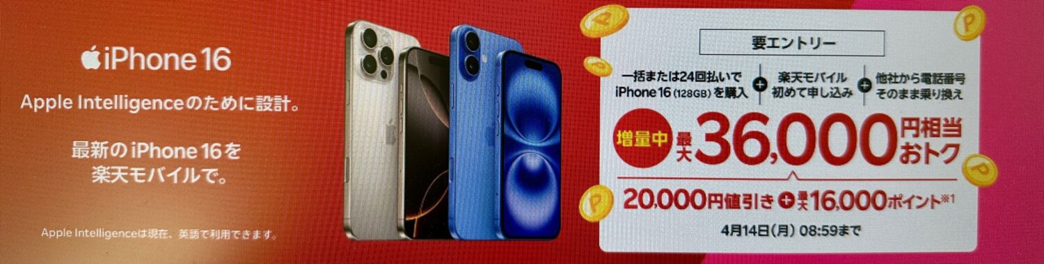 最新のiPhone 16がおトク！増額Ver