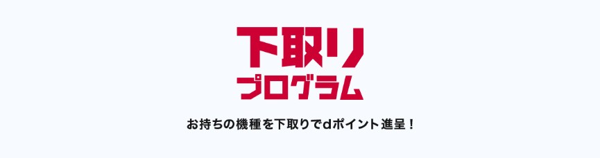 ドコモ　下取りプログラム