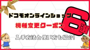 docomo-online-coupon