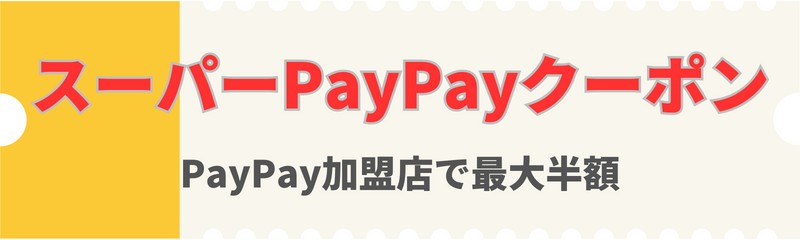 Softbank-super-PayPay-coupon
