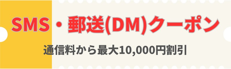 Softbank-SMS-DM-coupon