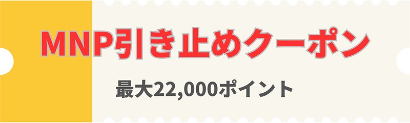 Softbank-MNP-Hold-back-coupon