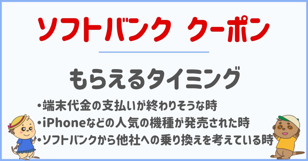 Softbank-When-to-get-the-coupon