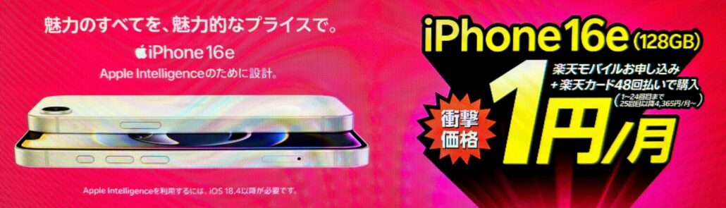 iPhone 16eが楽天モバイルお申し込み＋48回払い（買い替え超トクプログラム）で1円/月～！