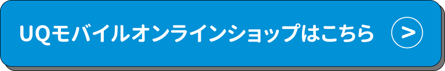 UQモバイル ボタン