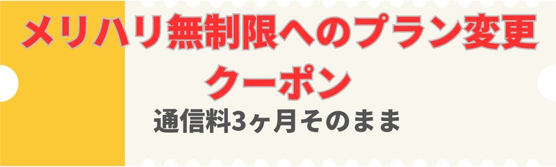 Softbank-merihari-unlimited-plus-coupon
