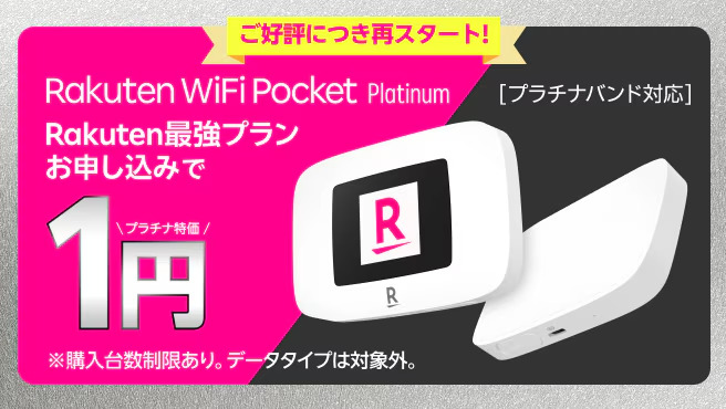 rakuten-wifi-pocket-platinum-cp-hukkatu