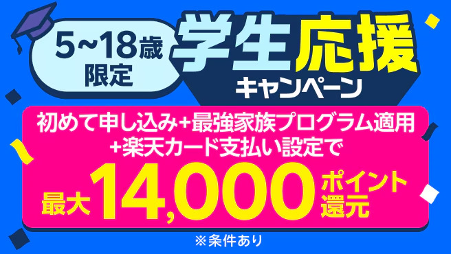 楽天モバイル学生応援キャンペーン