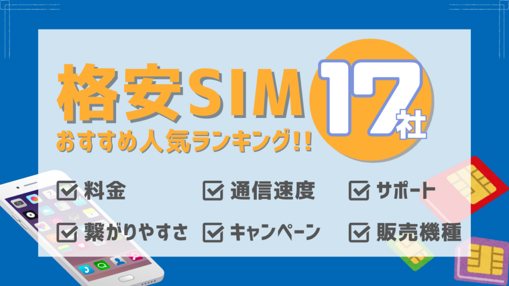 おすすめ格安SIM17社の人気ランキング一覧