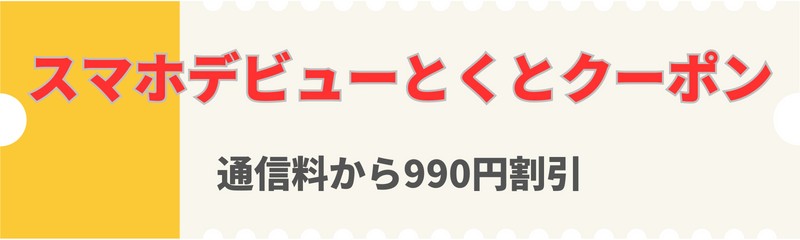 Softbank-tokuto-coupon