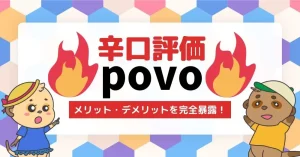 povo 評判