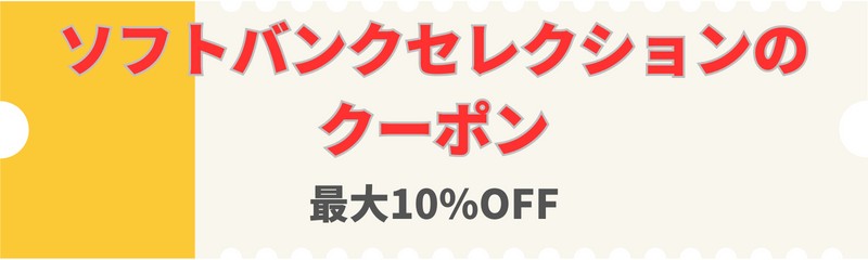 Softbank-selection-coupon