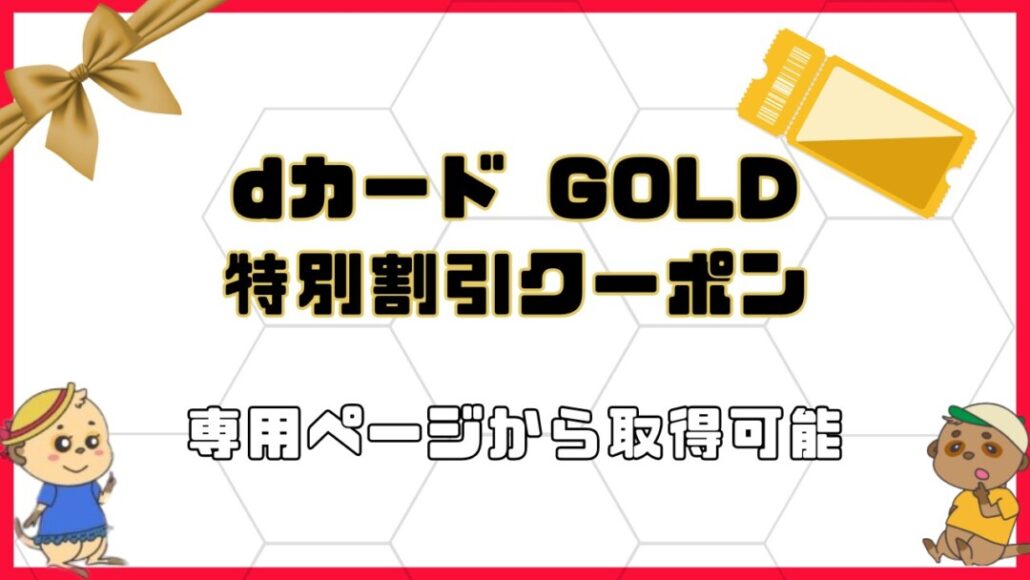 docomo-dcard-gold-coupon