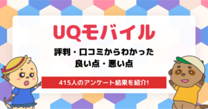 UQモバイルの評判・口コミ