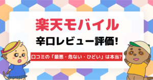 楽天モバイル 評判