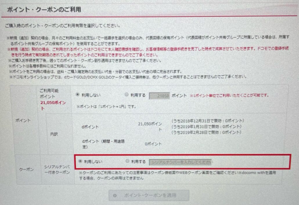 docomo-How-to-use-coupon