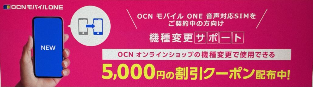 OCNmobile-member-model-change-coupon