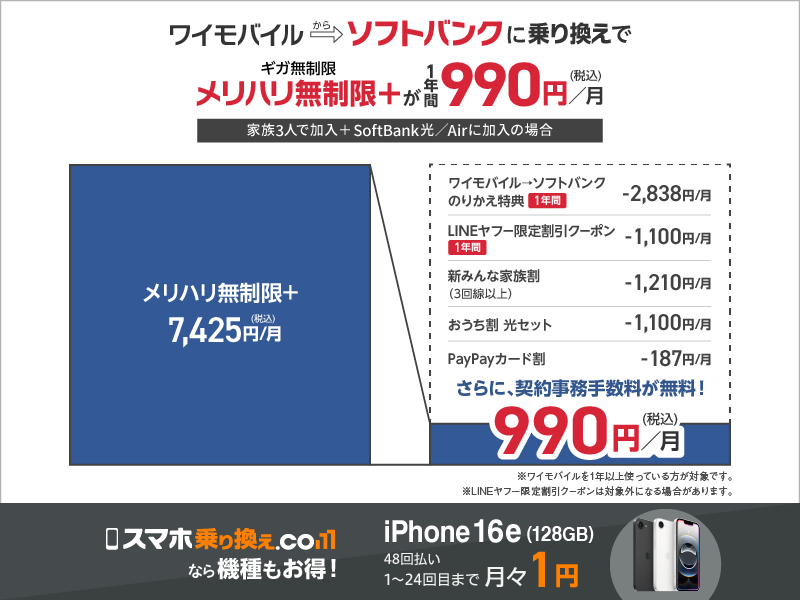 ワイモバイル→ソフトバンク×iPhone16e