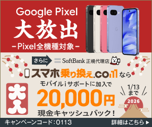 スマホ乗り換えドットコム-Pixel