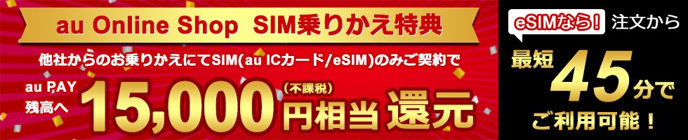 au OLS 1.5万円相当還元