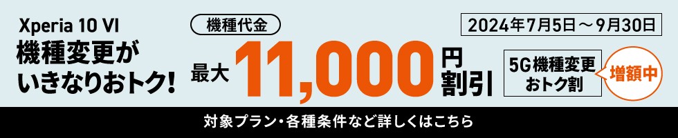 au_Xperia 10 VI機種変更がいきなりおトク!