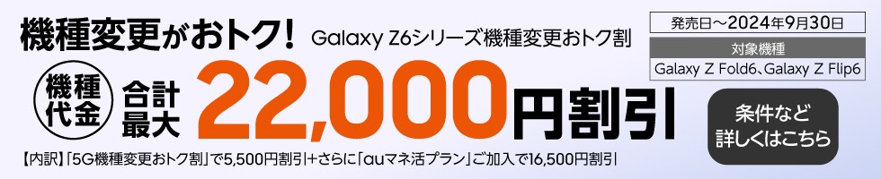 au_Galaxy Z6シリーズ機種変更おトク割