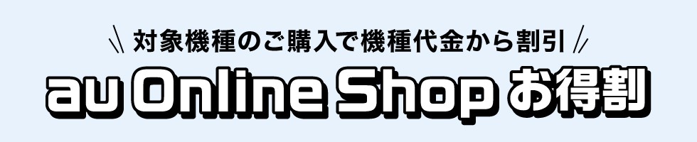 au Online Shop お得割(2)