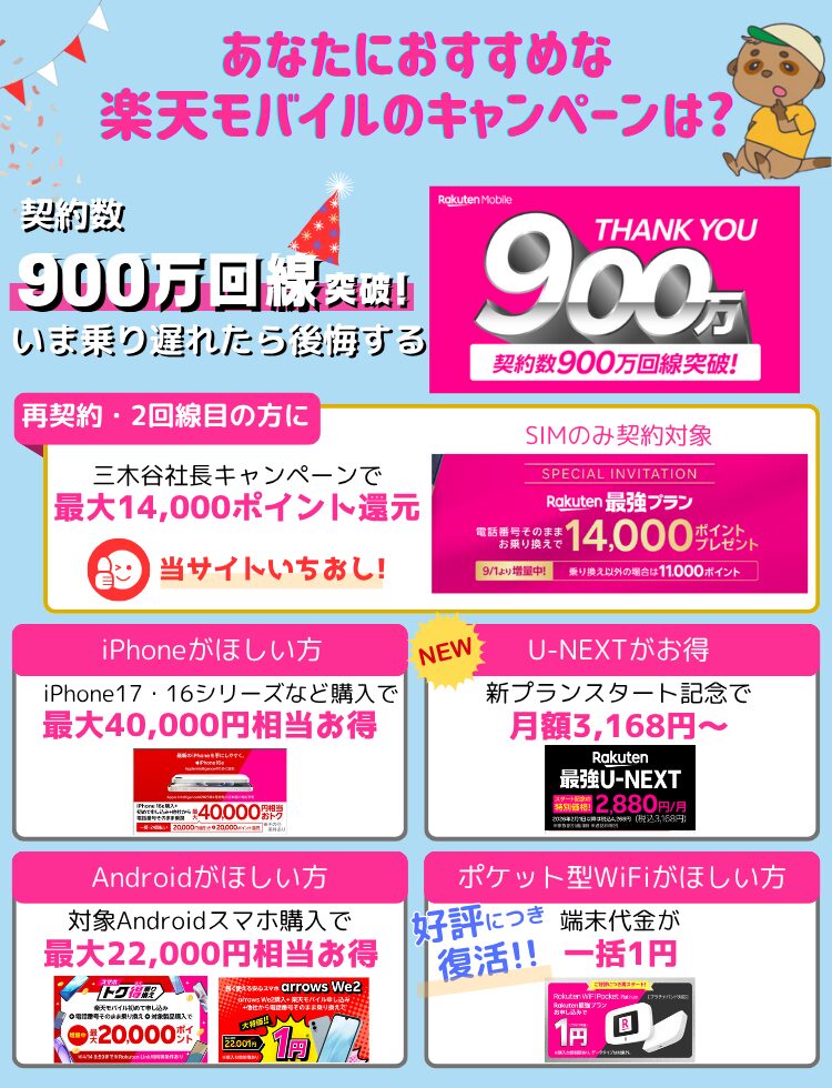 楽天モバイルおすすめキャンペーン