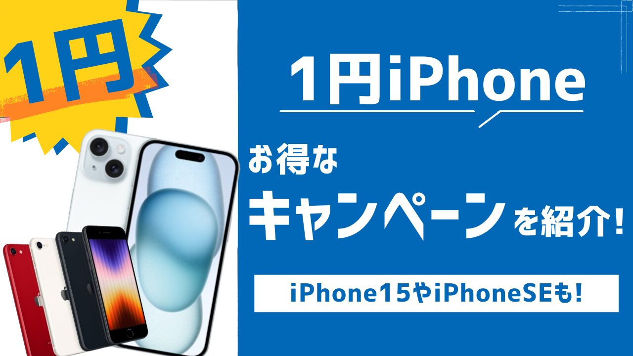 1円iPhone キャンペーン