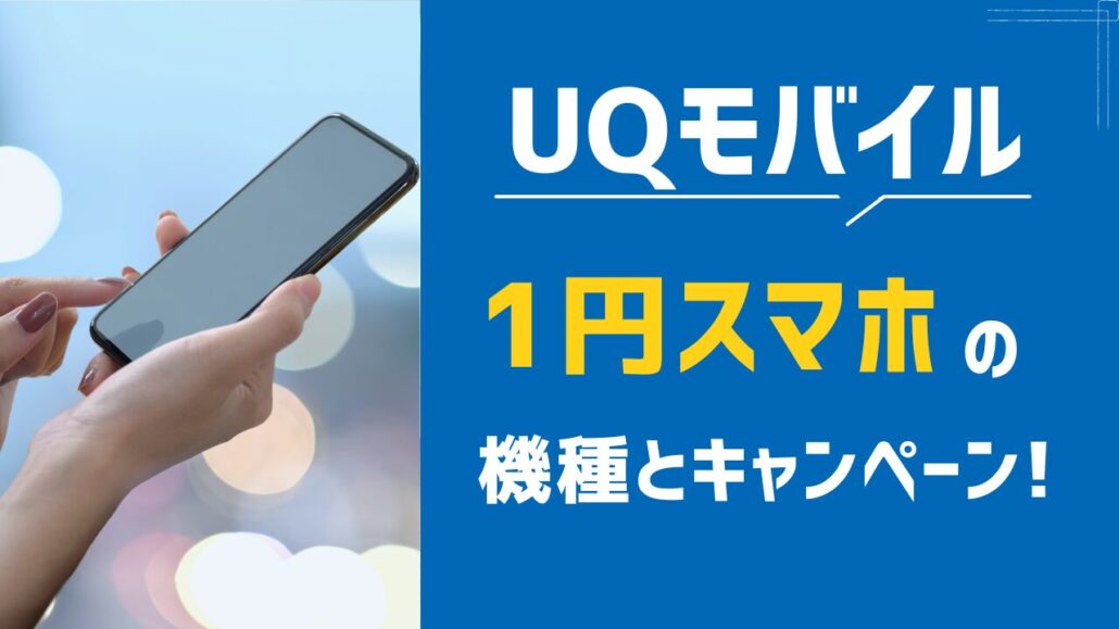 1円スマホ UQモバイル