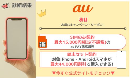 6月速報】auオンラインショップの機種変更クーポン7選｜配布先ともらい