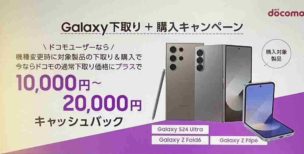 ドコモ　Galaxy下取り＋購入キャンペーン