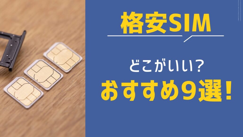 格安SIMはどこがいい