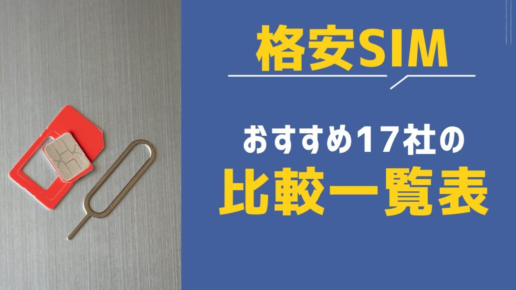 格安SIM-おすすめ比較一覧表