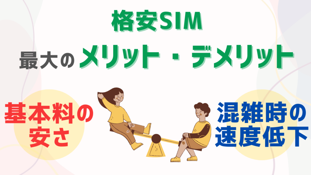 格安SIM-メリットとデメリット